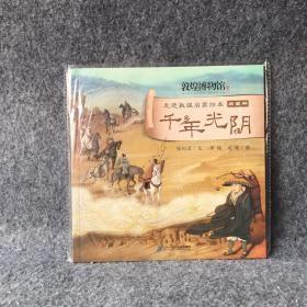 走进敦煌启蒙绘本 历史册 千年光阴
