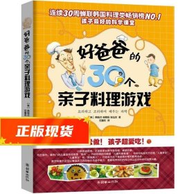 好爸爸的30个亲子料理游戏 (韩)南银贞 (韩)柳景熙 (韩)张仙京