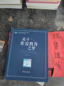 【现货】江苏人民教育家培养工程丛书：追寻普爱教育之梦