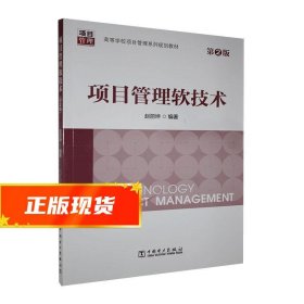 项目管理软技术 赵丽坤 9787512395688 中国电力出版社