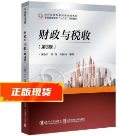财政与税收 段治平 9787512142411 北京交通大学出版社