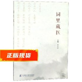 词里藏医 麻志恒 编 9787811215779 上海浦江教育出版社