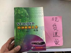 正版现货！VCD/DVD检测数据大全.续集