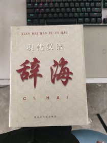 【正版套装】     现代汉语辞海     全三卷     9787207057419