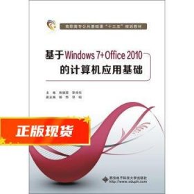 基于Windows 7+Office2010的计算机应用基础 熊晓雯,李诗华