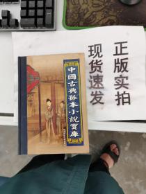 【正版】 中国古典孤本小说宝库  第二十三卷   红闺春梦 中