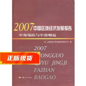 2007中国区域经济发展报告:中部塌陷与中部崛起 上海财经大学区域