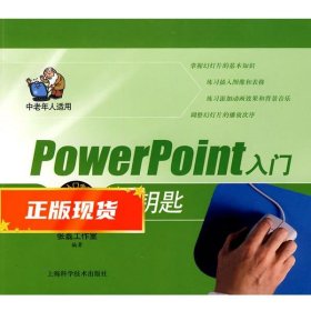 Power Point入门金钥匙 张磊工作室 9787547800539 上海科学技术