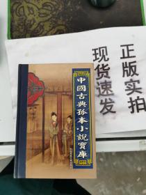【正版】 中国古典孤本小说宝库   第三十卷   情梦柝  历朝风月演义 上