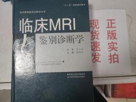 【正版】临床MRI鉴别诊断学9787534578595