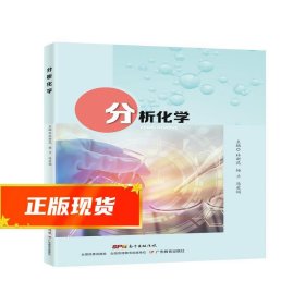 分析化学 林新花,杨兰,冯爱娟 9787554839874 广东教育出版社