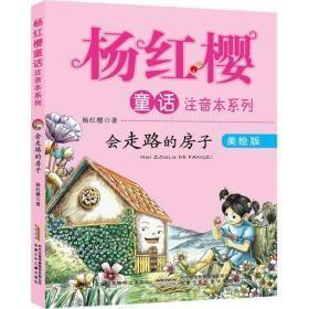 杨红樱童话美绘注音本系列：会走路的小房子（美绘版）