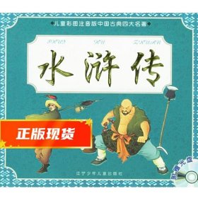 水浒传—儿童彩图注音版中国古典四大名著 蓝盖 等改写