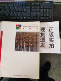 【正版】   中国艺术大展作品全集  ·雕塑卷