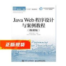 Java Web程序设计与案例教程 邵奇峰,郭丽 9787115501691 人民邮