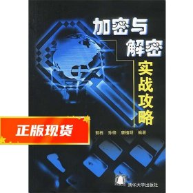 加密与解密实战攻略 郭栋,孙锋,唐植明 编著 9787894940131 机械