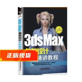 3ds Max角色设计实例精讲教程 陈贻品,匡成宝 9787113261771 中国