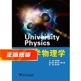 大学物理学 何克明 9787308143929 浙江大学出版社
