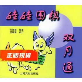 娃娃围棋双月通 纪珊珊,吕国梁校订 9787806465479 上海文化