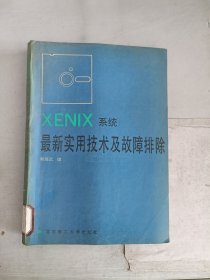 《现货》XENIX系统最新实用技术及故障排除