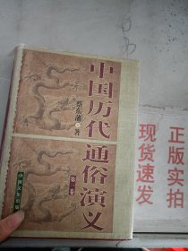 现货~中国历代通俗演义 第一卷  9787503412059