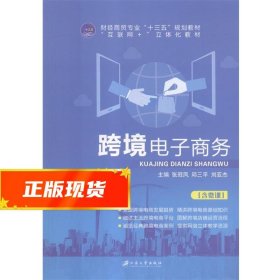 跨境电子商务 张冠凤,邱三平,刘亚杰 9787568407915 江苏大学出版