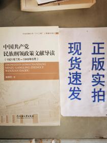 特价~··中国共产党民族纲领政策文献导读（1921年7月-1949年9月）