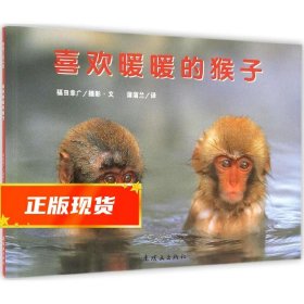 喜欢暖暖的猴子 福田幸广 摄影文,蒲蒲兰 译 9787505610019 连环