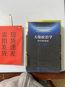 【实拍！~】天缘政治学·供决策者阅 货号：K055-02-01