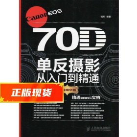 Canon EOS 70D单反摄影从入门到精通 骆军 9787115348234 人民邮