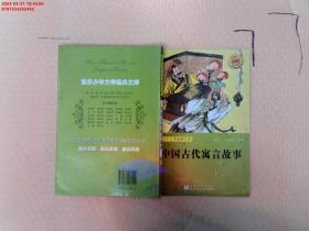 【现货速发】世界少年文学经典文库：中国古代寓言故事