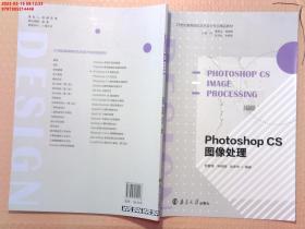【现货速发】图像处理PhotoshopCS 符繁荣 钟尚联 9787305214448南京大学出版社