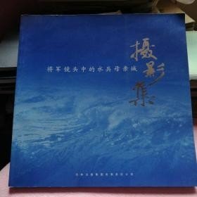 将军镜头中的水兵母亲城摄影集