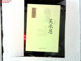 江苏历代名人传记丛书：吴承恩