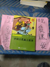 【实拍！】 世界少年文学经典文库：中国古代寓言故事