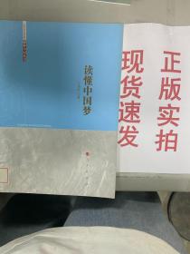 【实拍！~】圆梦中国丛书：读懂中国梦 货号：G056-15-01