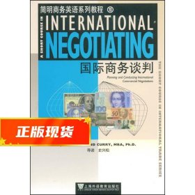 简明商务英语系列教程:国际商务谈判 史兴松 9787544610698 上海