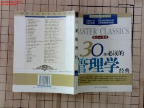 30部必读的管理学经典 /姜英来 著 北京工业大学出版社