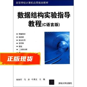 数据结构实验指导教程 杨海军 杨海军,马彦,叶燕文 9787302362593