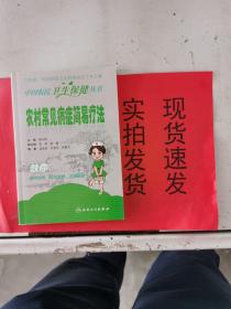 [正版实拍]   中国农民卫生保健丛书·   农村常见病症的简易疗法    货号 ： K054-10-05
