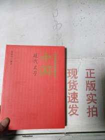 现货~中国现代文学