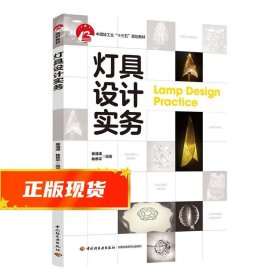 灯具设计实务 徐清涛林界平 9787518431779 中国轻工业出版社