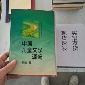 【实拍速发】中国儿童文学源流：世界儿童文学研究丛书 货号：L040-02-02