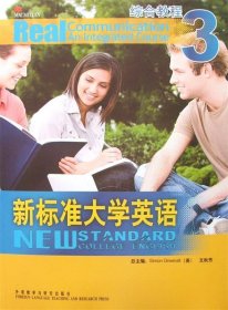 新标准大学英语  综合教程3