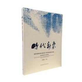 时代新象 南京市青年美术家协会十周年精品展作品集