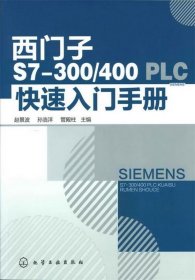 西门子S7-300400 PLC快速入门手册