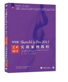 中文版SketchUpPro 2015实训案例教程