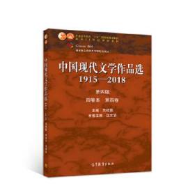 中国现代文学作品选1915—2018 第四版 四卷本 第四卷