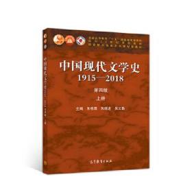 中国现代文学史1915—2018(第四版)上册