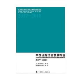 中国证据法治发展报告2017-2018